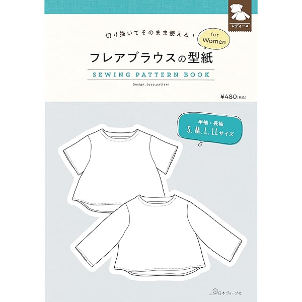 改訂版 縫い代つき型紙でかんたんソーイング (レディブティック